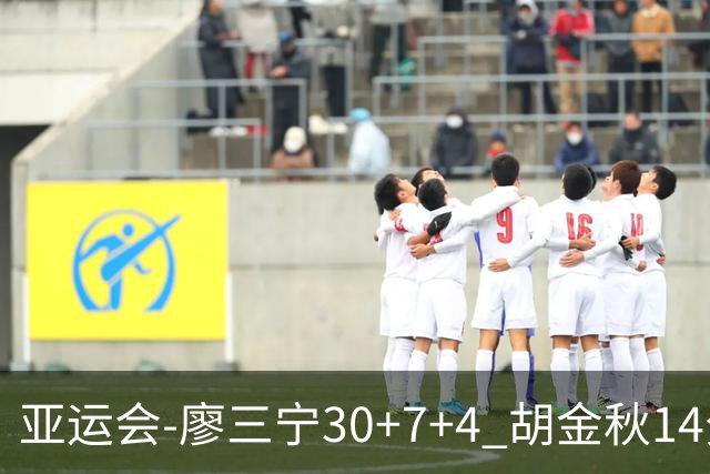 亚运会-廖三宁30+7+4 胡金秋14分 中国男篮擒沙特进四强