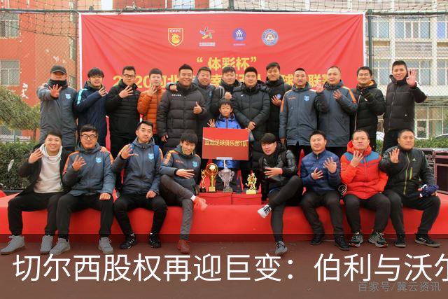 切尔西股权再迎巨变：伯利与沃尔特正式出售股份，清湖资本全面掌舵，蓝军未来走向何方？