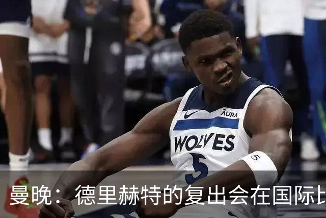 曼晚：德里赫特的复出会在国际比赛期之后，乌加特年内不会复出