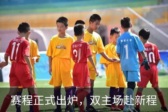 赛程正式出炉，双主场赴新程