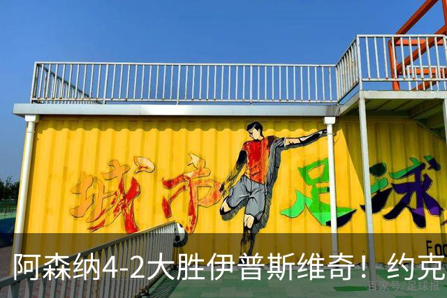 阿森纳4-2大胜伊普斯维奇！约克雷斯沦为边缘人，冬窗恐难留队